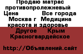 Продаю матрас противопролежневый › Цена ­ 2 000 - Все города, Москва г. Медицина, красота и здоровье » Другое   . Крым,Красногвардейское